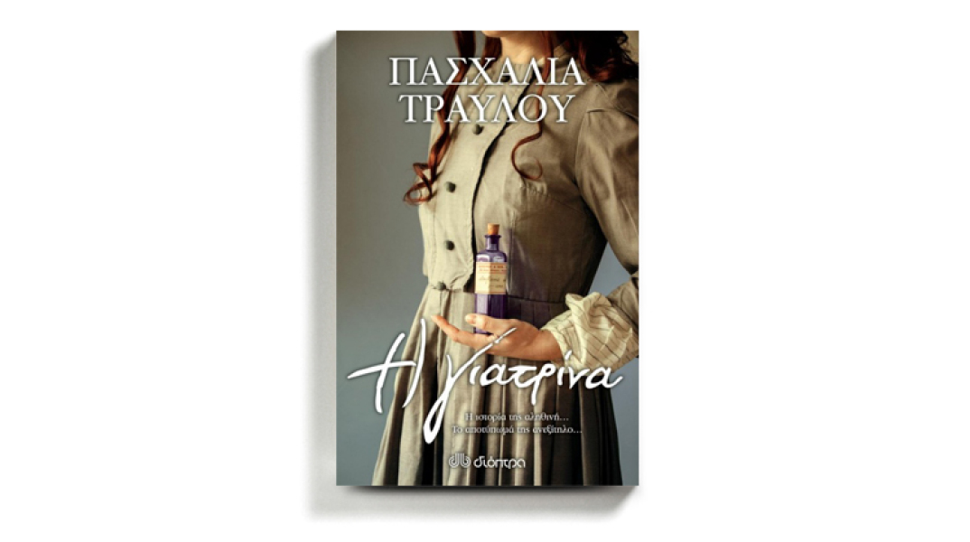 Πασχαλία Τραυλού «Η γιατρίνα», εκδόσεις Διόπτρα