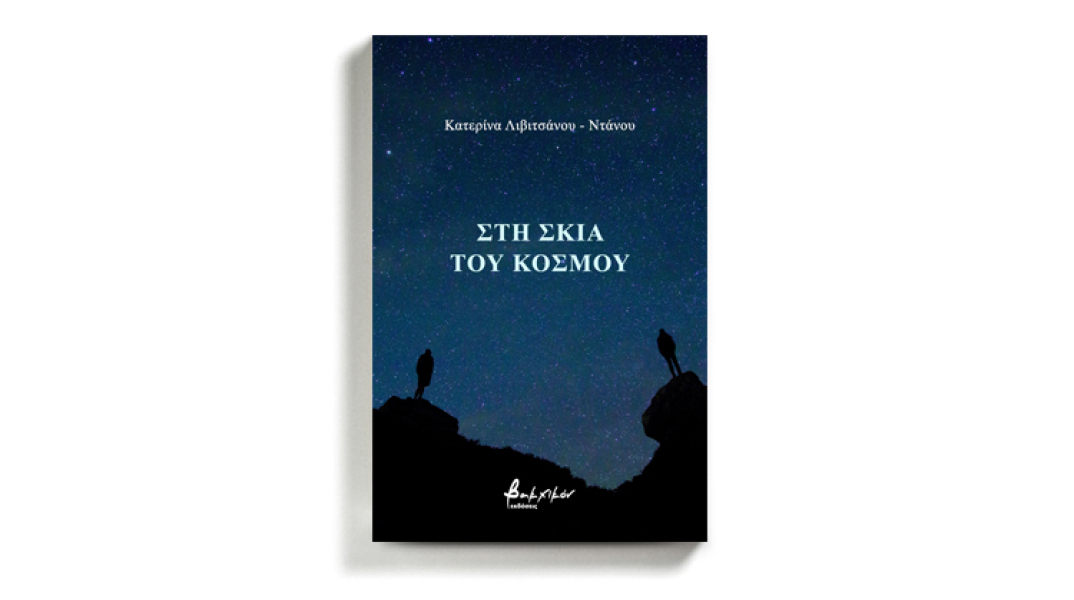 Κατερίνα Λιβιτσάνου - Ντάνου «Στη Σκιά του Κόσμου», εκδόσεις Βακχικόν