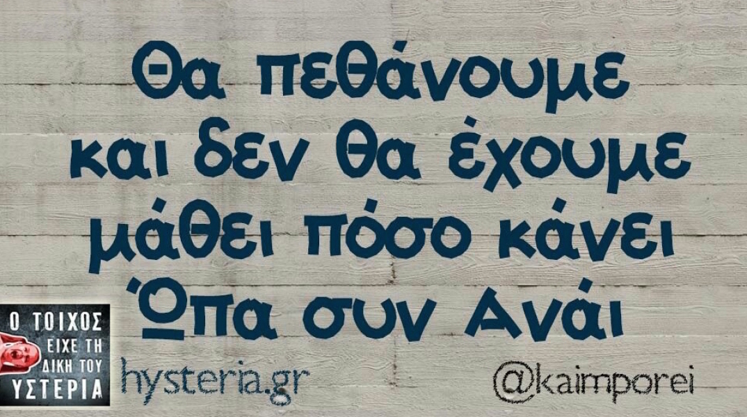 Αστεία memes, ατάκες, YOLO βίντεο, virals που ανέβηκαν στο διαδίκτυο και μας έκαναν να γελάσουμε