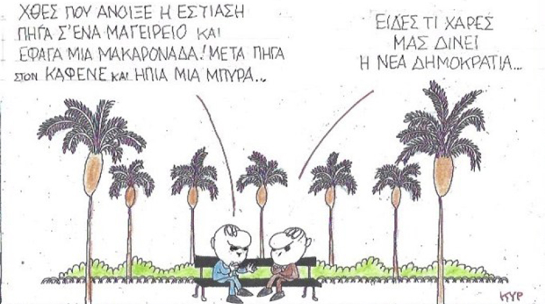 Ο ΚΥΡ σχολιάζει την επικαιρότητα με μια γελοιογραφία, Πέμπτη 28 Μαΐου 2020