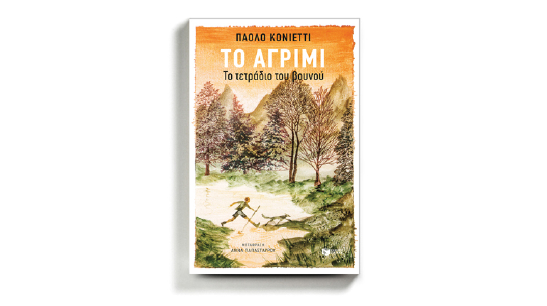 Πάολο Κονιέττι «Το αγρίμι», εκδόσεις Πατάκη