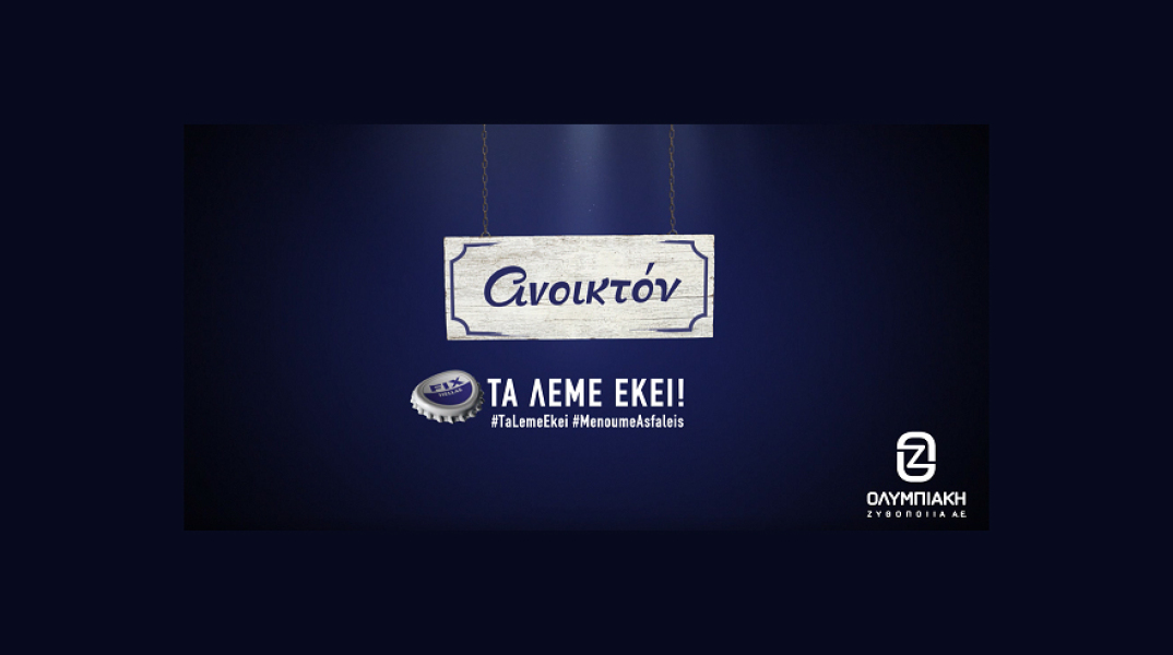 Ολυμπιακή Ζυθοποιία: «Τα λέμε εκεί!»