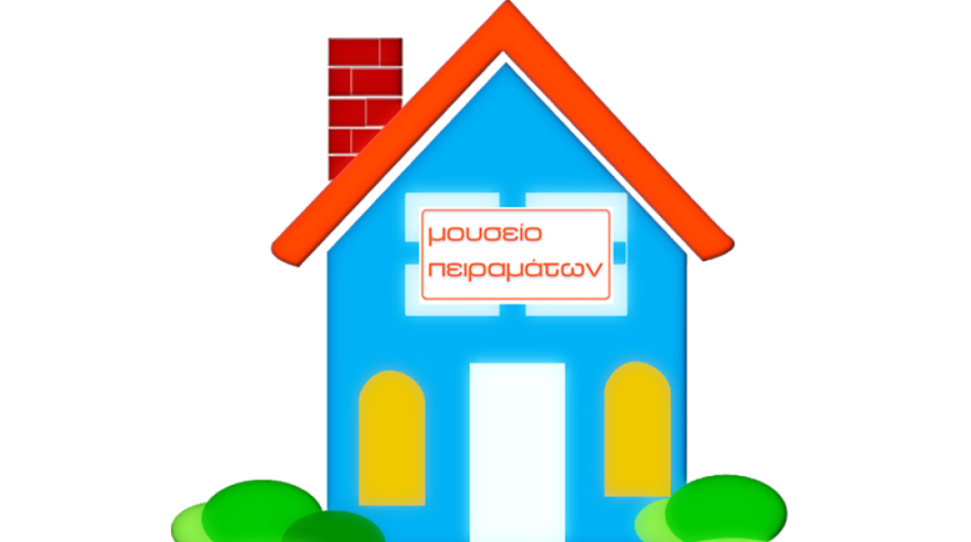 Το Μουσείο Πειραμάτων έρχεται σπίτι σου με online δραστηριότητες για παιδιά νηπιαγωγείου και δημοτικού