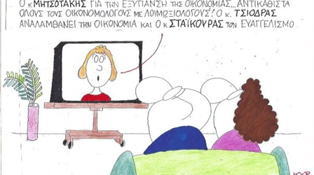 Ο ΚΥΡ σχολιάζει την επικαιρότητα με μια γελοιογραφία, Παρασκευή 29 Μαΐου 2020