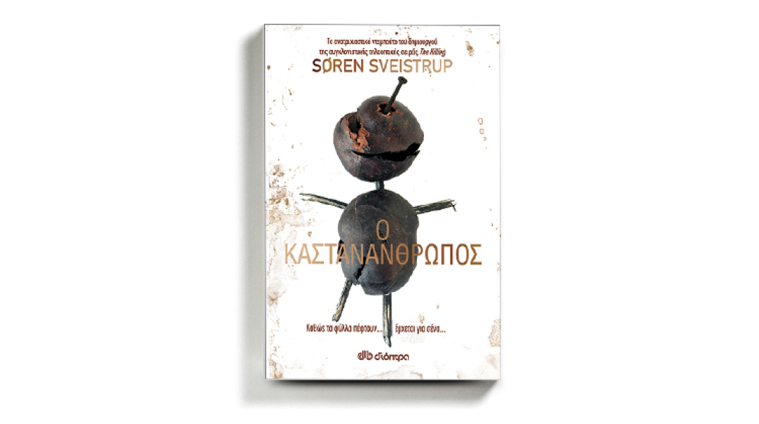 «Ο καστανάνθρωπος» Συγγραφέας: Soren Sveistrup, εκδόσεις Διόπτρα