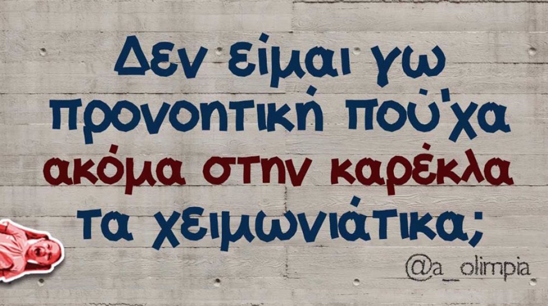 Αστεία memes, ατάκες, YOLO βίντεο, virals που ανέβηκαν στο διαδίκτυο και μας έκαναν να γελάσουμε