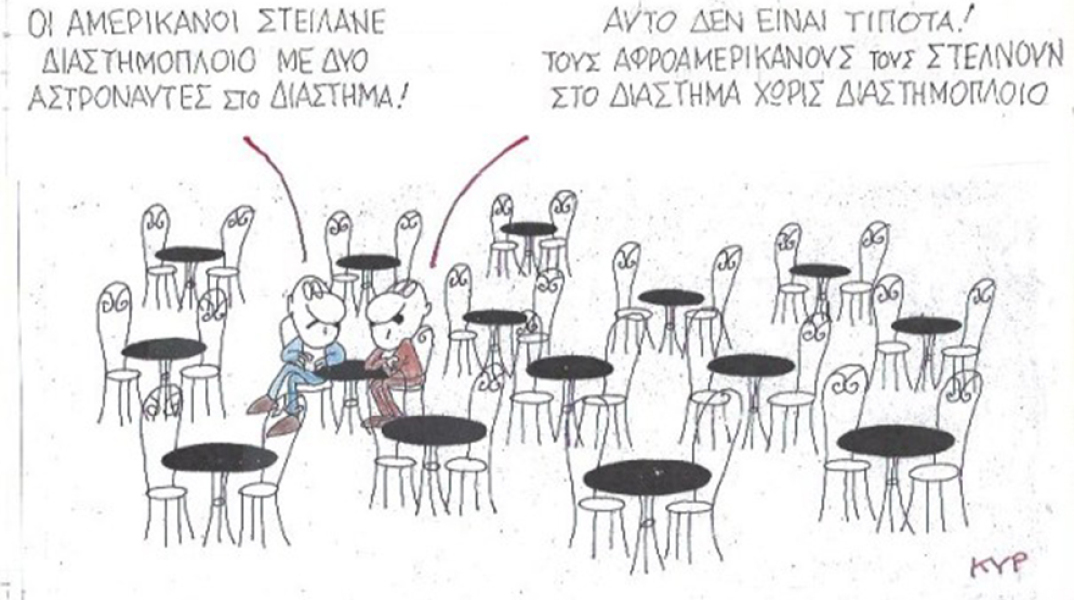 Ο ΚΥΡ σχολιάζει την επικαιρότητα με μια γελοιογραφία, Τετάρτη 3 Ιουνίου 2020