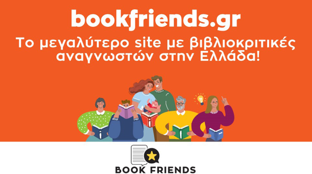 Bookfriends.gr: Το μεγαλύτερο site με βιβλιοκριτικές αναγνωστών στην Ελλάδα
