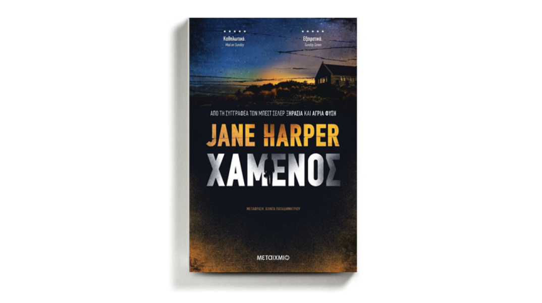 Jane Harper «Ο χαμένος», εκδόσεις Μεταίχμιο