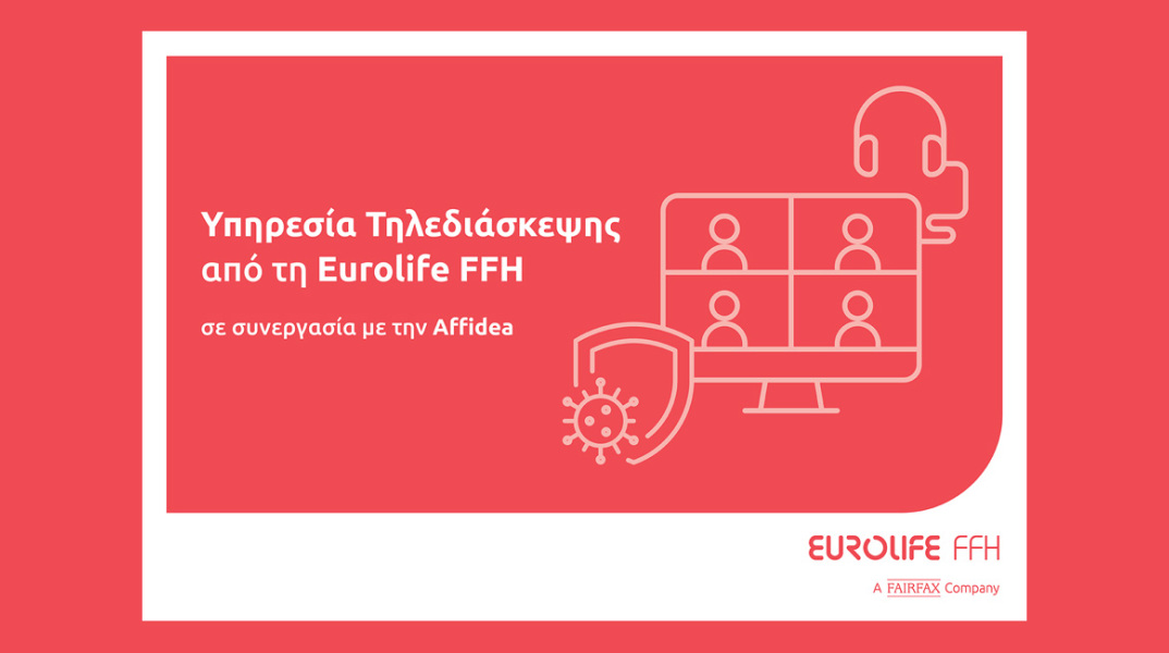 Η Eurolife FFH δημιούργησε τη νέα δωρεάν υπηρεσία Τηλεδιάσκεψης Covid-19, σε συνεργασία με την Affidea, τον μεγαλύτερο πάροχο στον κλάδο των υπηρεσιών Πρωτοβάθμιας Φροντίδας Υγείας.