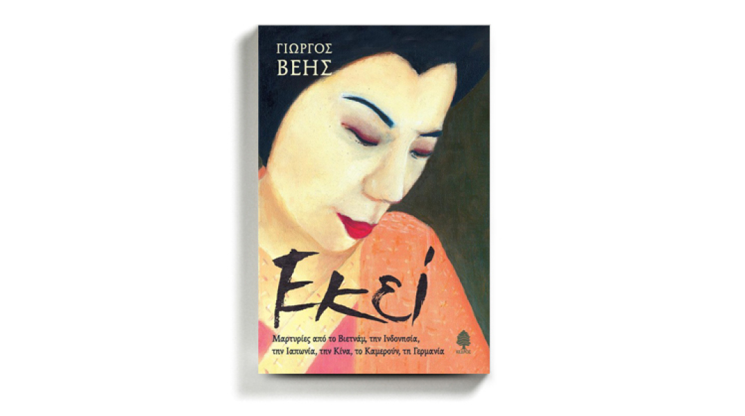 Γιώργος Βέης «Εκεί», εκδόσεις Κέδρος