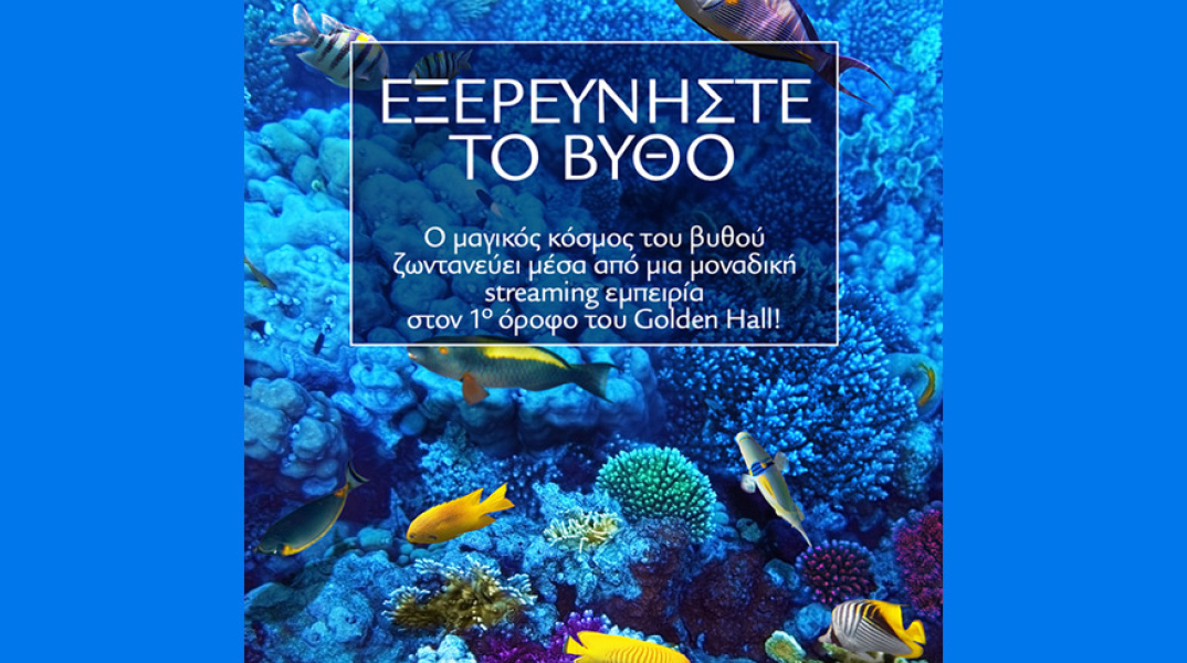 Εξερευνήστε το Βυθό στο Golden Hall