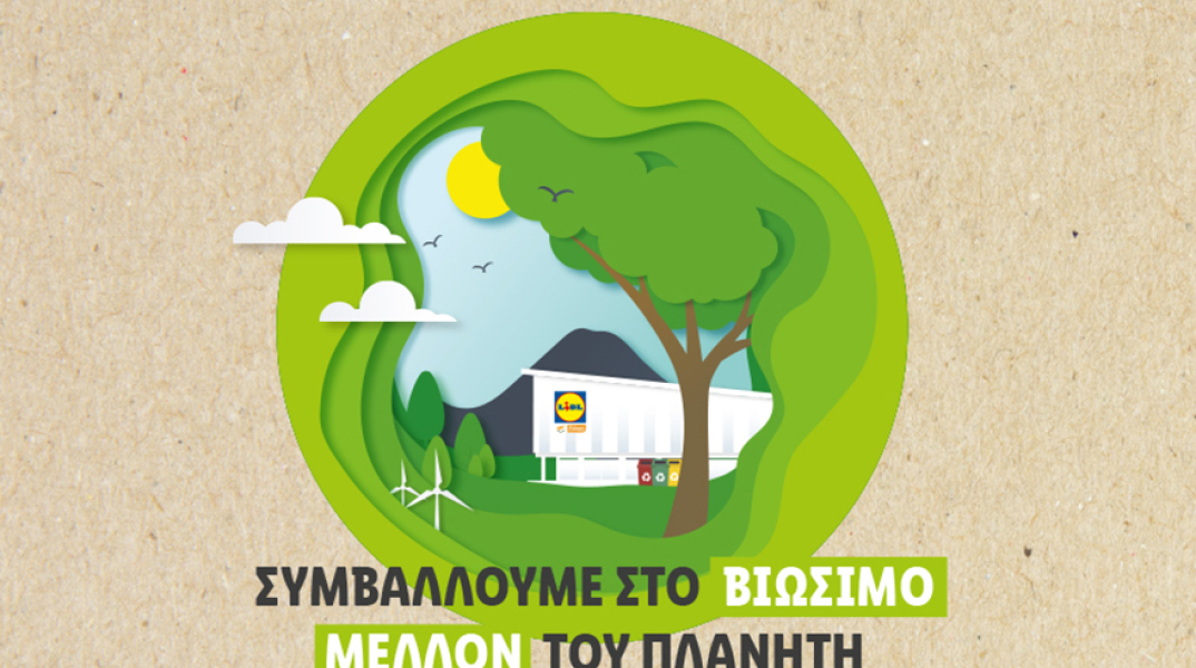 Η Lidl συμβάλλει στο βιώσιμο μέλλον του πλανήτη