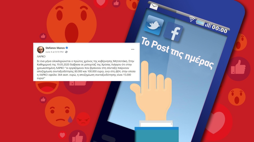 Ανάρτηση του Στέφανου Μάνου για τη ΔΕΗ και τη ΛΑΡΚΟ