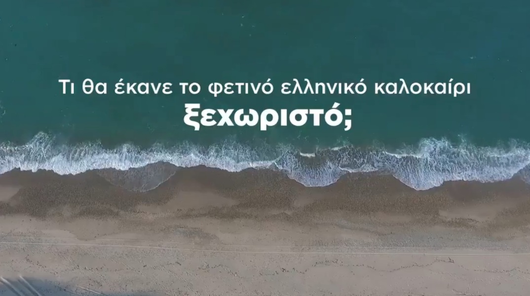 Το βίντεο-απάντηση του Κινήματος Αλλαγής στο σποτ για τον ελληνικό τουρισμό