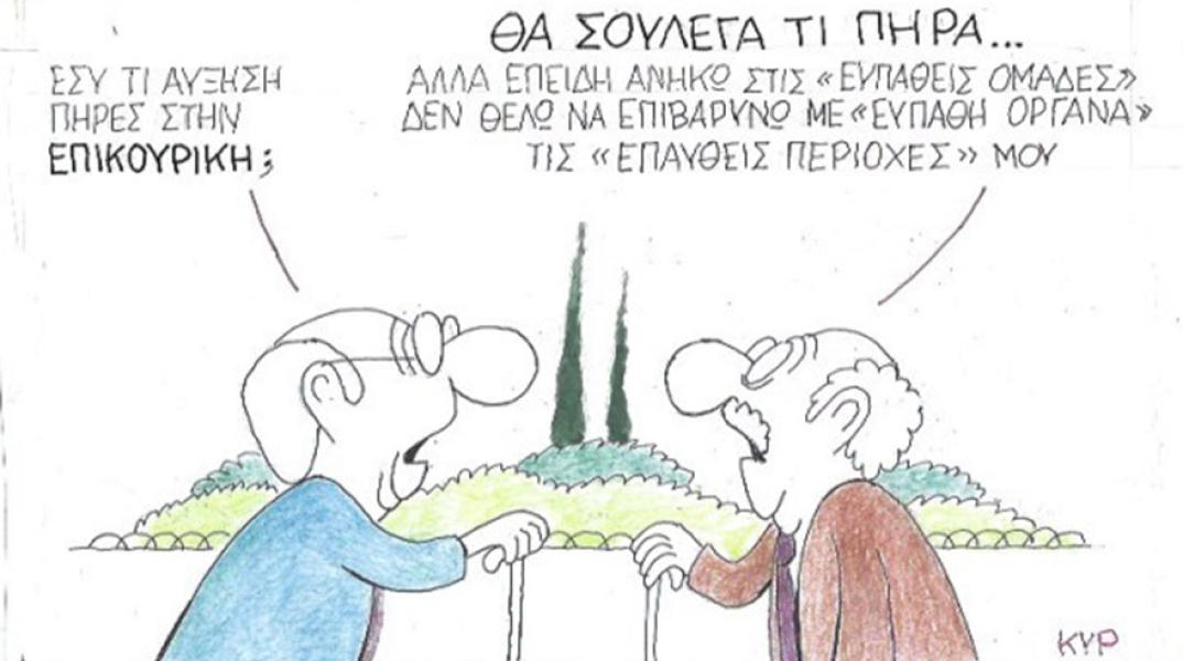 Ο ΚΥΡ σχολιάζει την επικαιρότητα με μια γελοιογραφία, Τετάρτη 10 Ιουνίου 2020