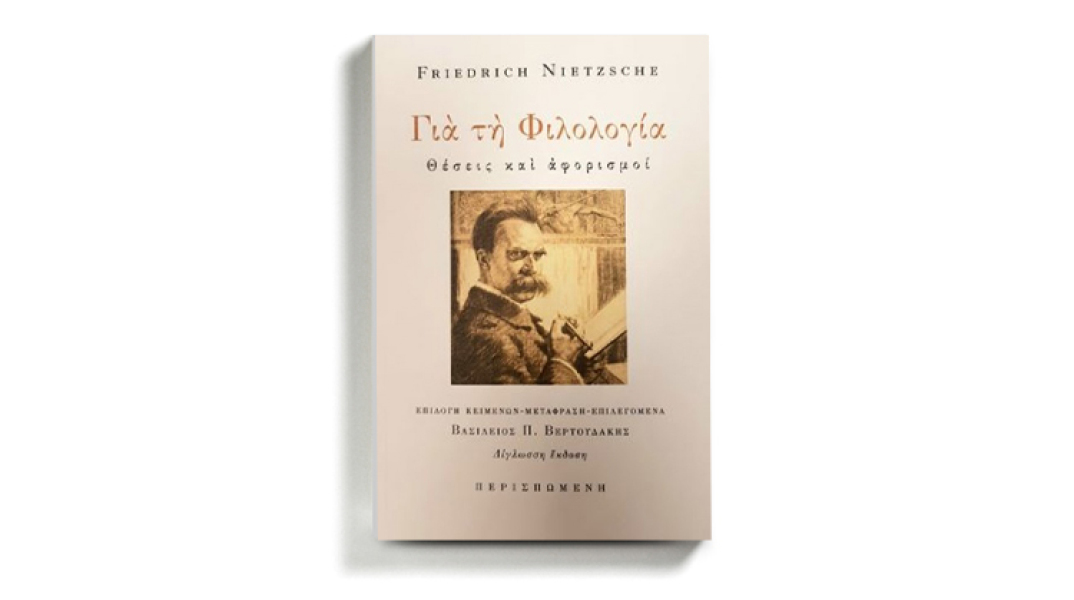«Για τη Φιλολογία. Θέσεις και Αφορισμοί» (εκδόσεις Περισπωμένη)