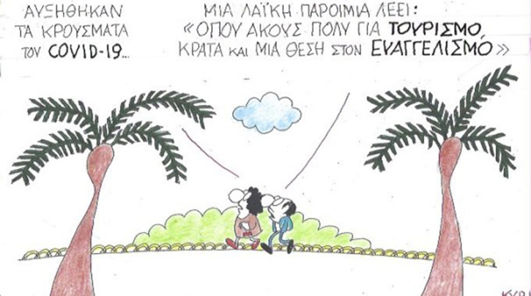 Ο ΚΥΡ σχολιάζει την επικαιρότητα με μια γελοιογραφία, Πέμπτη 11 Ιουνίου 2020