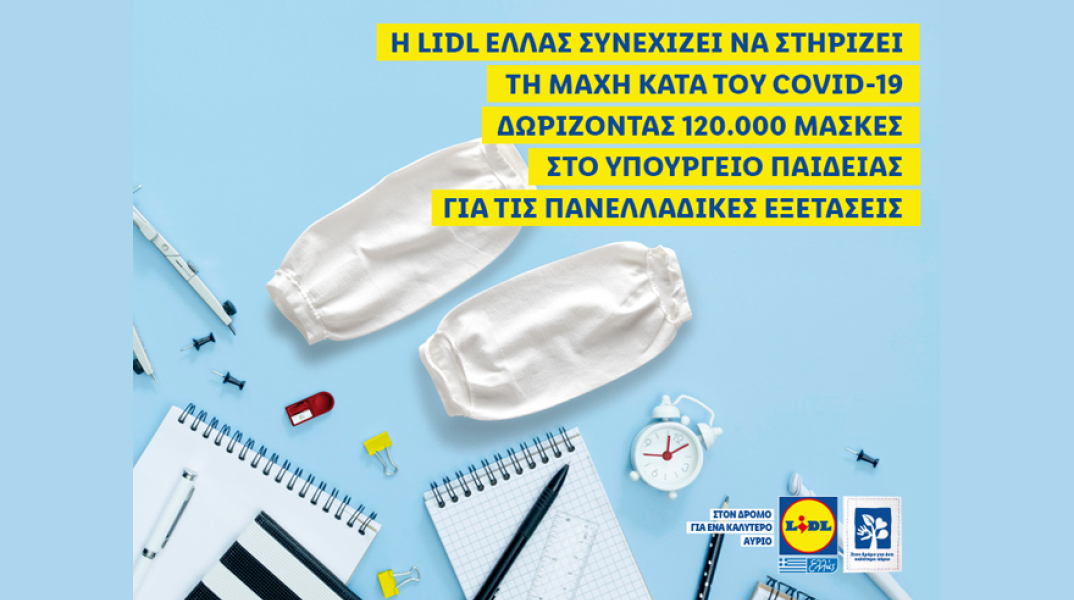 Η Lidl Ελλάς συνεχίζει να στηρίζει τη μάχη κατά του Covid-19 δωρίζοντας 120.000 μάσκες στο Υπουργείο Παιδείας για τις Πανελλαδικές εξετάσεις.