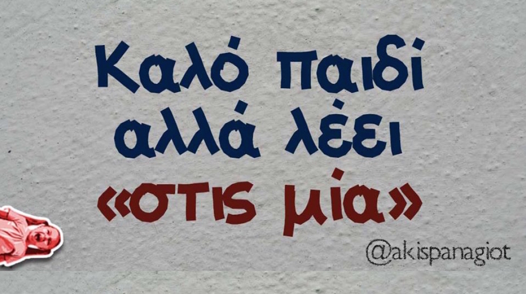 Αστεία memes, ατάκες, YOLO βίντεο, virals που ανέβηκαν στο διαδίκτυο και μας έκαναν να γελάσουμε.