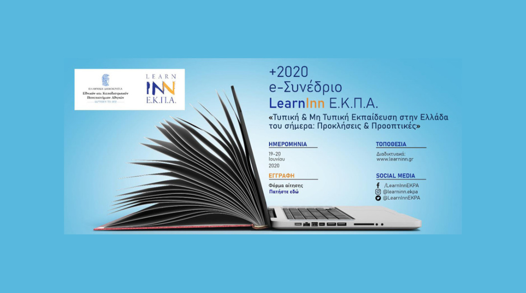 e-Συνέδριο με τίτλο «Τυπική και μη τυπική εκπαίδευση στην Ελλάδα του σήμερα: προκλήσεις και προοπτικές»