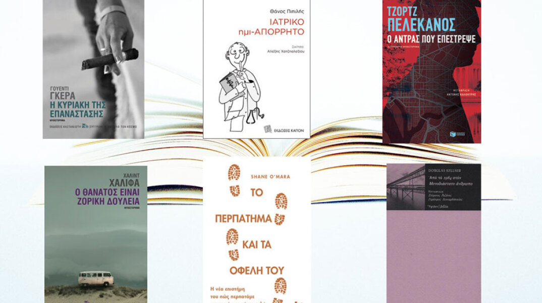 Νέες κυκλοφορίες βιβλίων