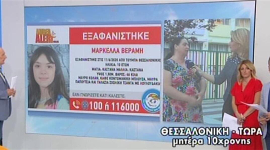 Η μητέρα της 10χρονης Μαρκέλλας που εξαφανίστηκε 