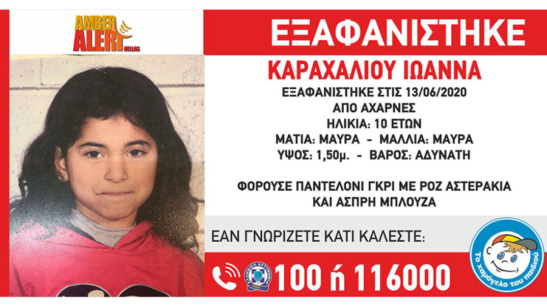 Amber Alert για 10χρονη 