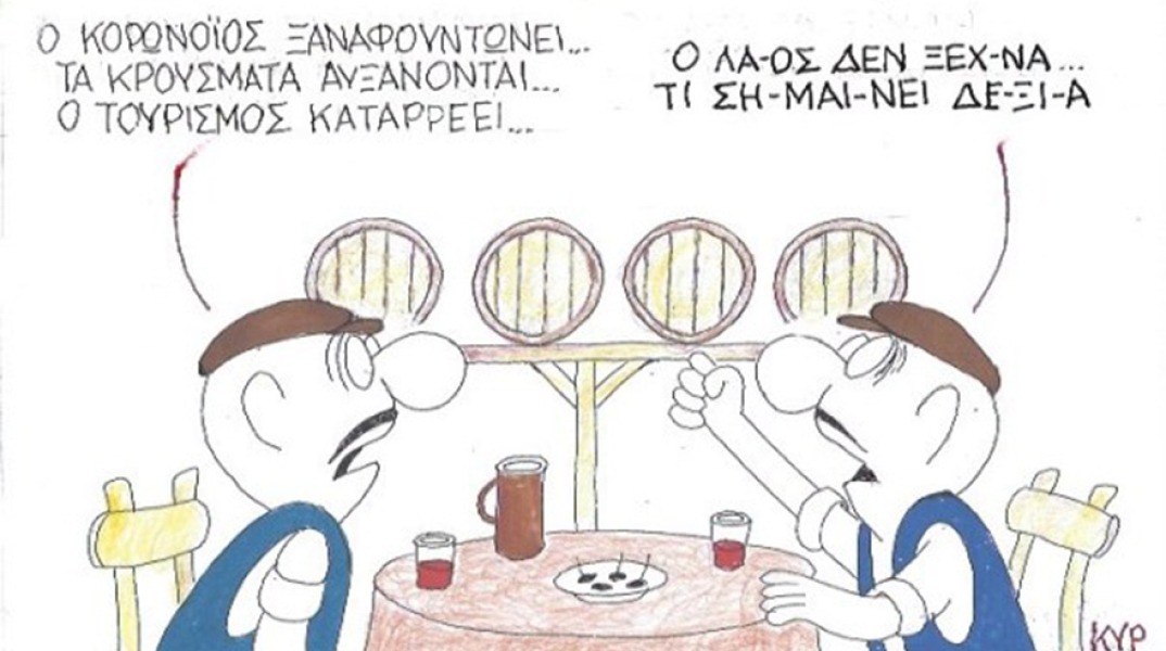 Ο ΚΥΡ σχολιάζει την επικαιρότητα με μια γελοιογραφία, Τρίτη 16 Ιουνίου 2020
