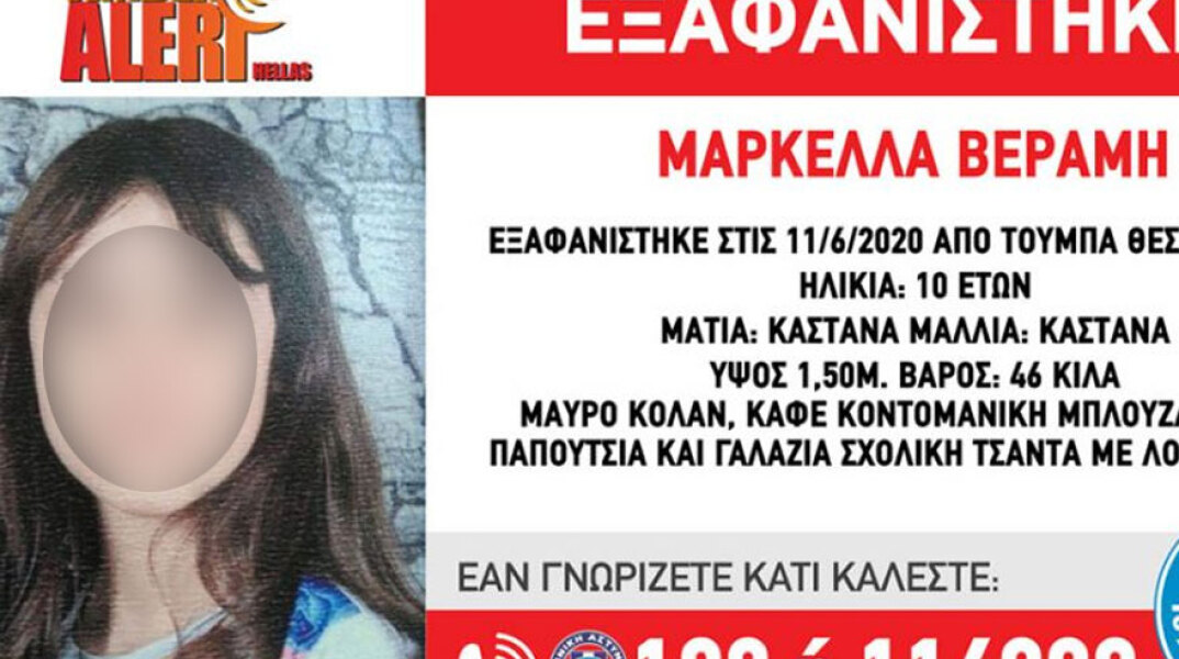 Η 10χρονη Μαρκέλλα εξαφανίστηκε στη Θεσσαλονίκη