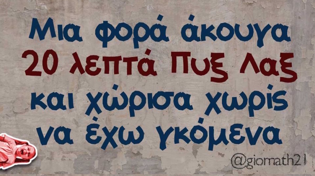 Αστεία memes, ατάκες, YOLO βίντεο, virals που ανέβηκαν στο διαδίκτυο και μας έκαναν να γελάσουμε