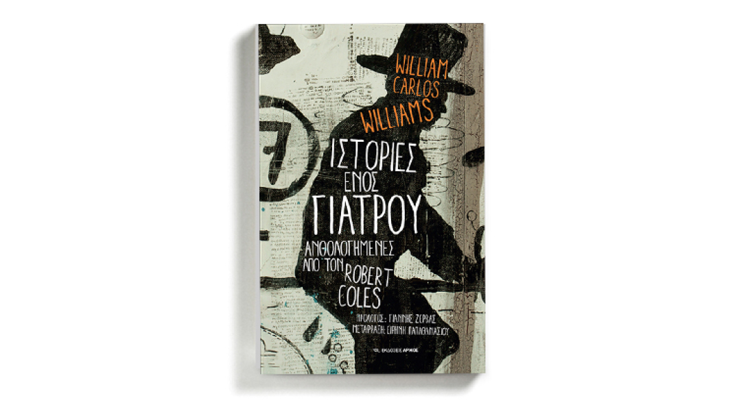 «Ιστορίες ενός γιατρού» του William Carlos Williams (εκδόσεις Αρμός)