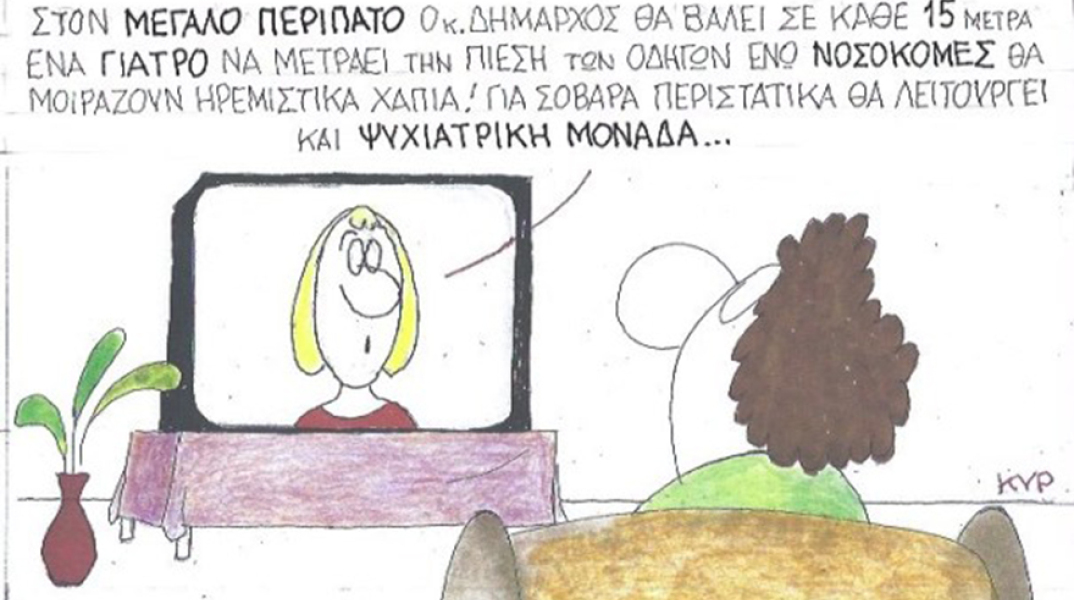 Ο ΚΥΡ σχολιάζει την επικαιρότητα με μια γελοιογραφία, Παρασκευή 19 Ιουνίου 2020