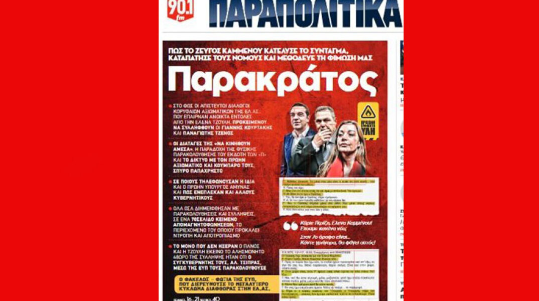 Το πρωτοσέλιδο της εφημερίδας «Παραπολιτικά» πυροδότησε πολιτική κοντρα ΝΔ - ΣΥΡΙΖΑ
