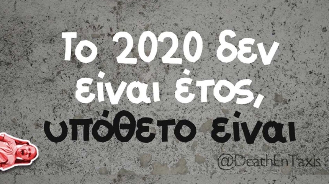 Αστεία memes, ατάκες, YOLO βίντεο, virals που ανέβηκαν στο διαδίκτυο και μας έκαναν να γελάσουμε