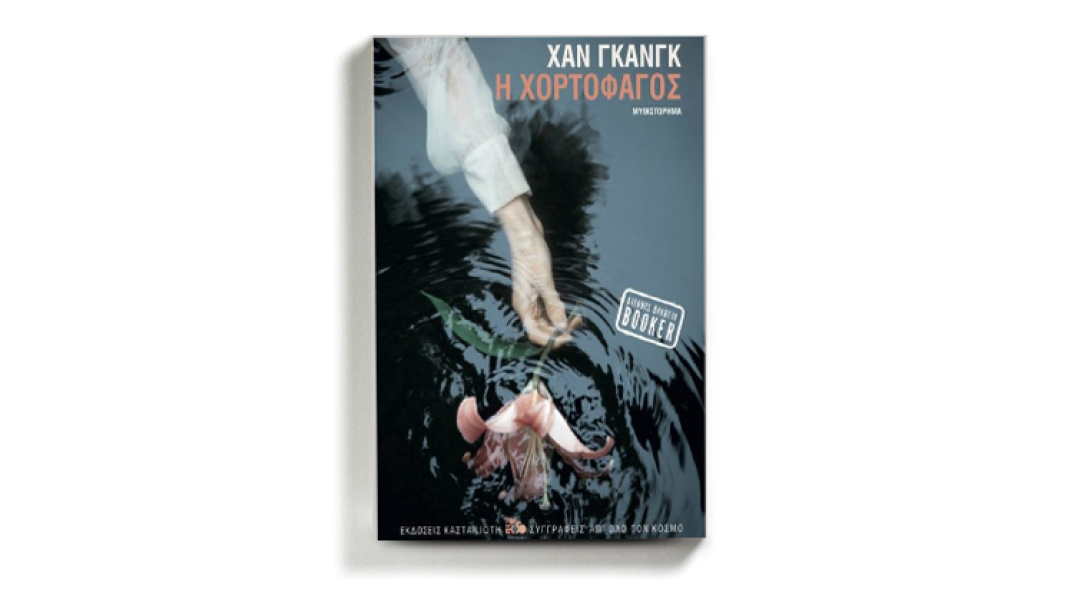 «Χορτοφάγος» της Χαν Γκανγκ, εκδόσεις Καστανιώτη