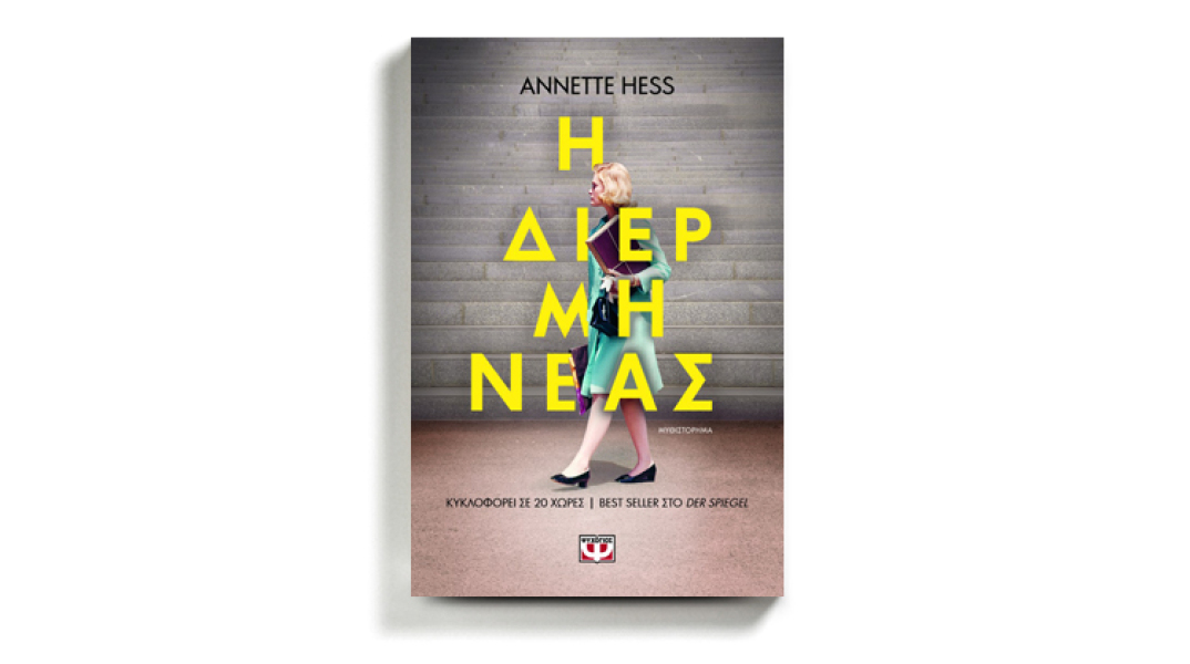 Annette Hess, «Η διερμηνέας» ,  εκδόσεις Ψυχογιός