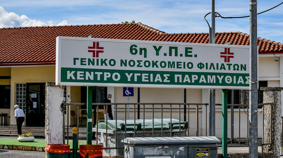 Κέντρο Υγείας Παραμυθιάς Θεσπρωτίας