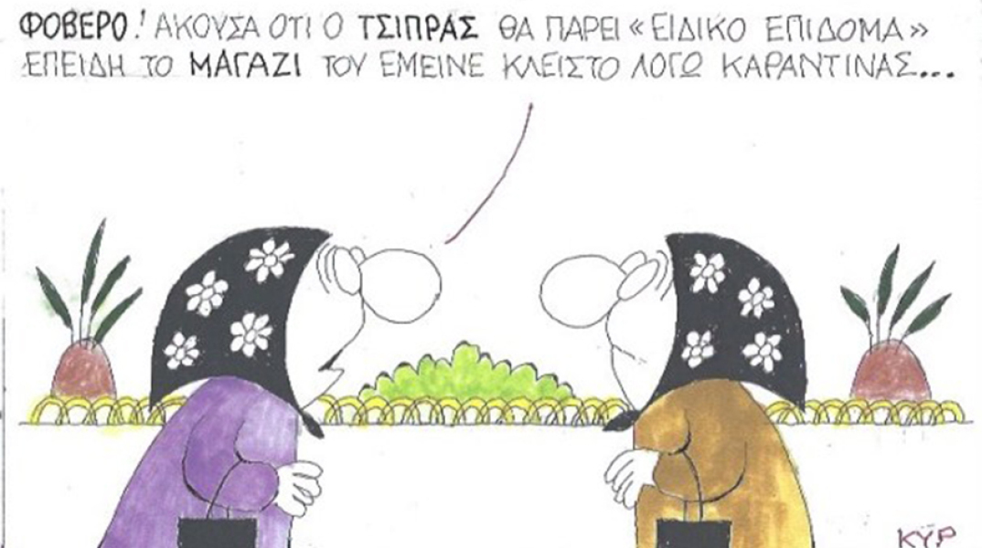 Ο ΚΥΡ σχολιάζει την επικαιρότητα με μια γελοιογραφία, Σάββατο 27 Ιουνίου 2020