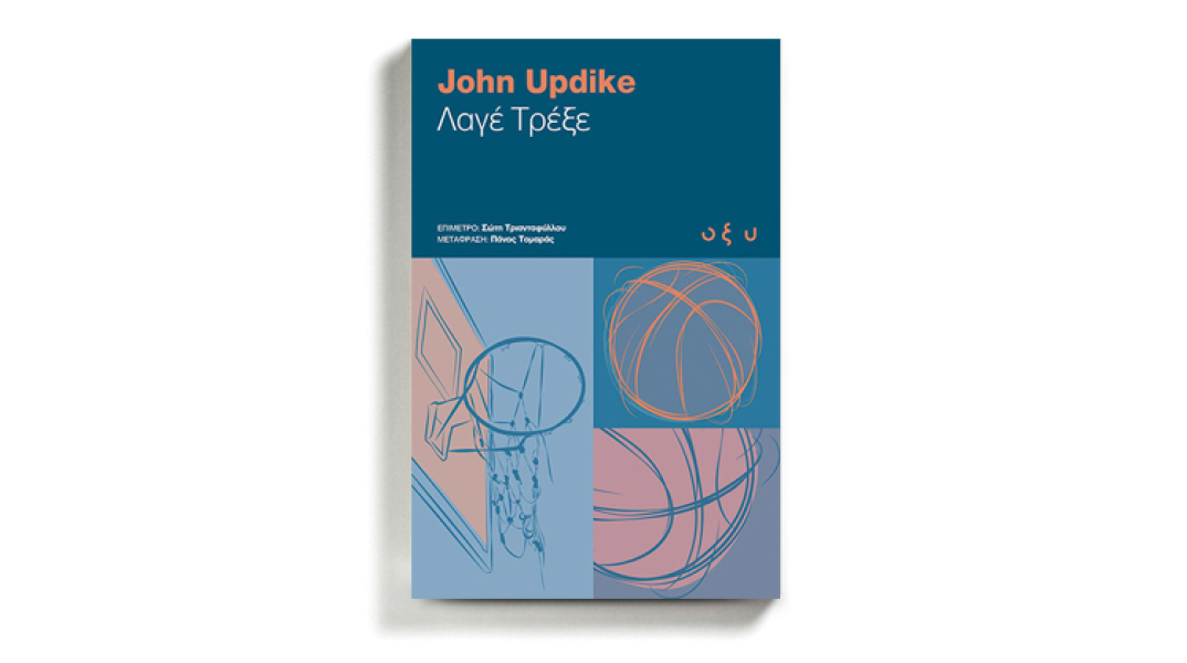 «Λαγέ, τρέξε» του John Updike, εκδόσεις Οξύ
