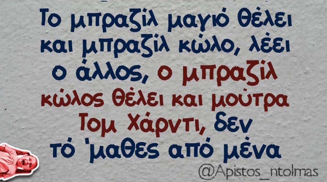 Αστεία memes, ατάκες, YOLO βίντεο, virals που ανέβηκαν στο διαδίκτυο και μας έκαναν να γελάσουμε