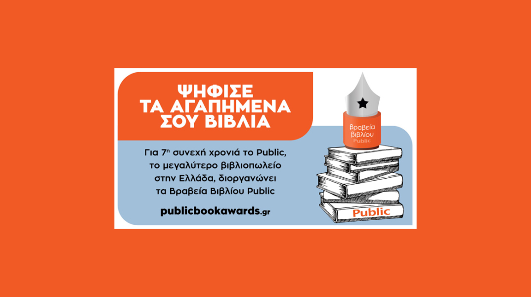 Ο θεσμός των Βραβείων Βιβλίου Public επιστρέφει