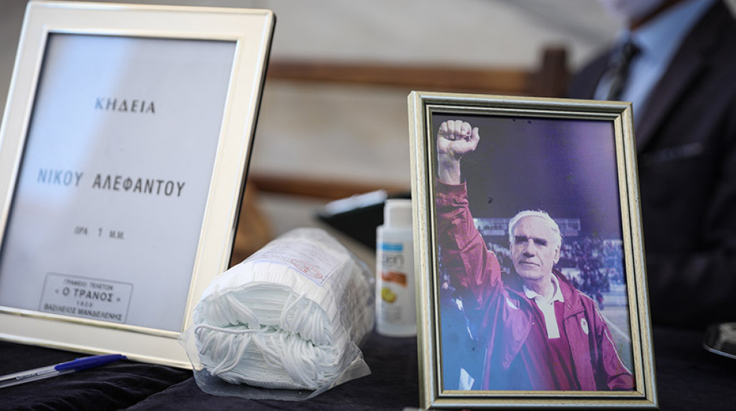 ΚΗΔΕΙΑ ΤΟΥ ΝΙΚΟΥ ΑΛΕΦΑΝΤΟΥ