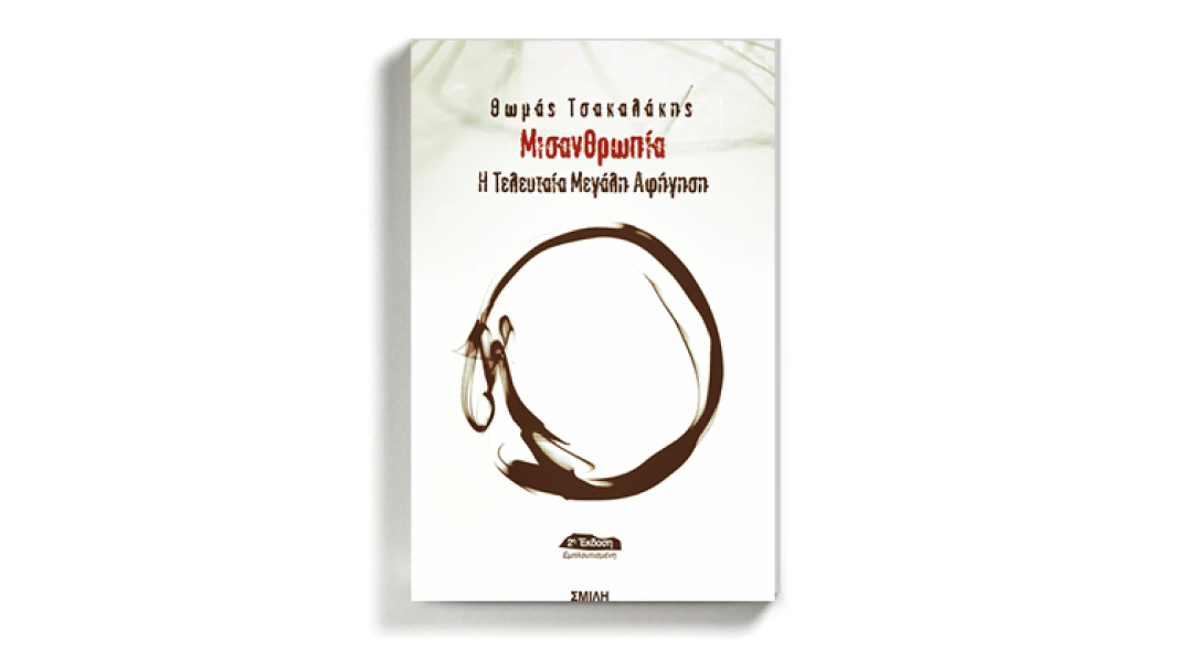 «Μισανθρωπία: Η τελευταία μεγάλη αφήγηση» του Θωμά Τσακαλάκη, εκδόσεις Σμίλη