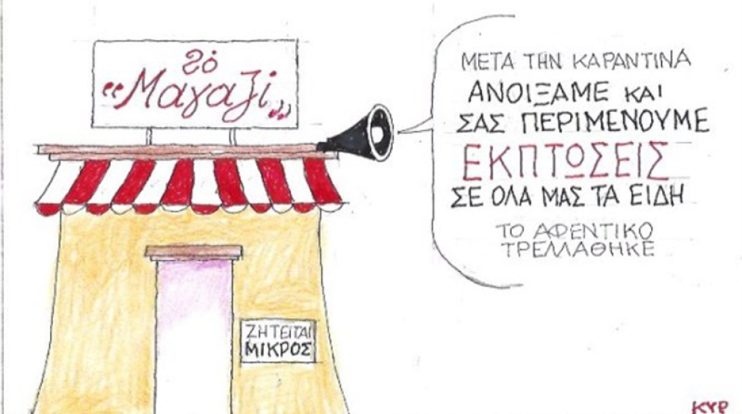Ο ΚΥΡ σχολιάζει την επικαιρότητα με μια γελοιογραφία, Τρίτη 30 Ιουνίου 2020