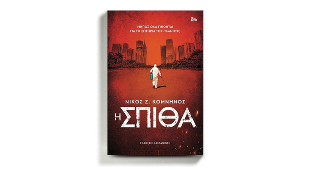 Νίκος Ζ. Κομνηνός «Η Σπίθα», εκδόσεις Καστανιώτη