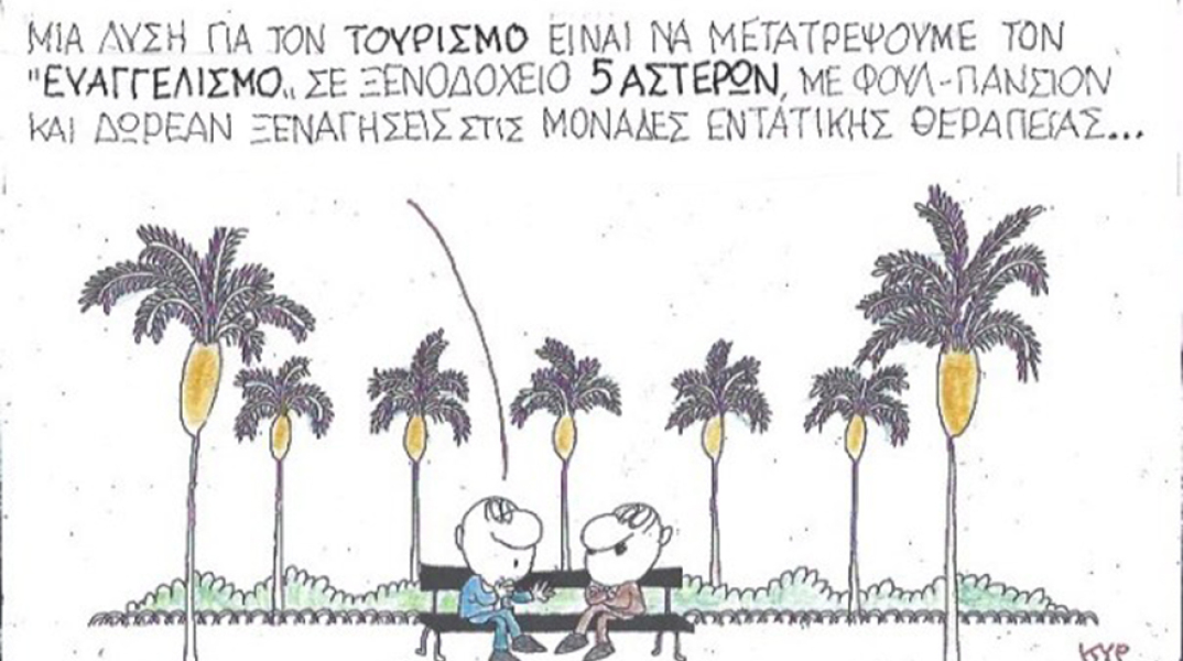 Ο ΚΥΡ σχολιάζει την επικαιρότητα με μια γελοιογραφία, Πέμπτη 2 Ιουλίου 2020