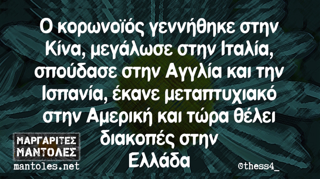 Αστεία που μας έφτιαξαν τη διάθεση στο ίντερνετ