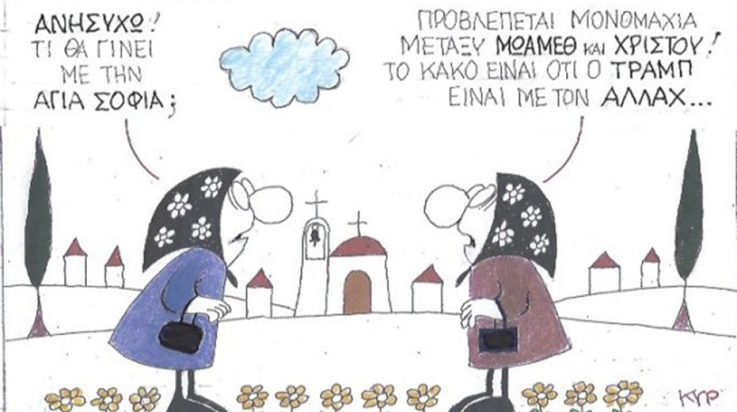 Ο ΚΥΡ σχολιάζει την επικαιρότητα με μια γελοιογραφία, Σάββατο 4 Ιουλίου 2020