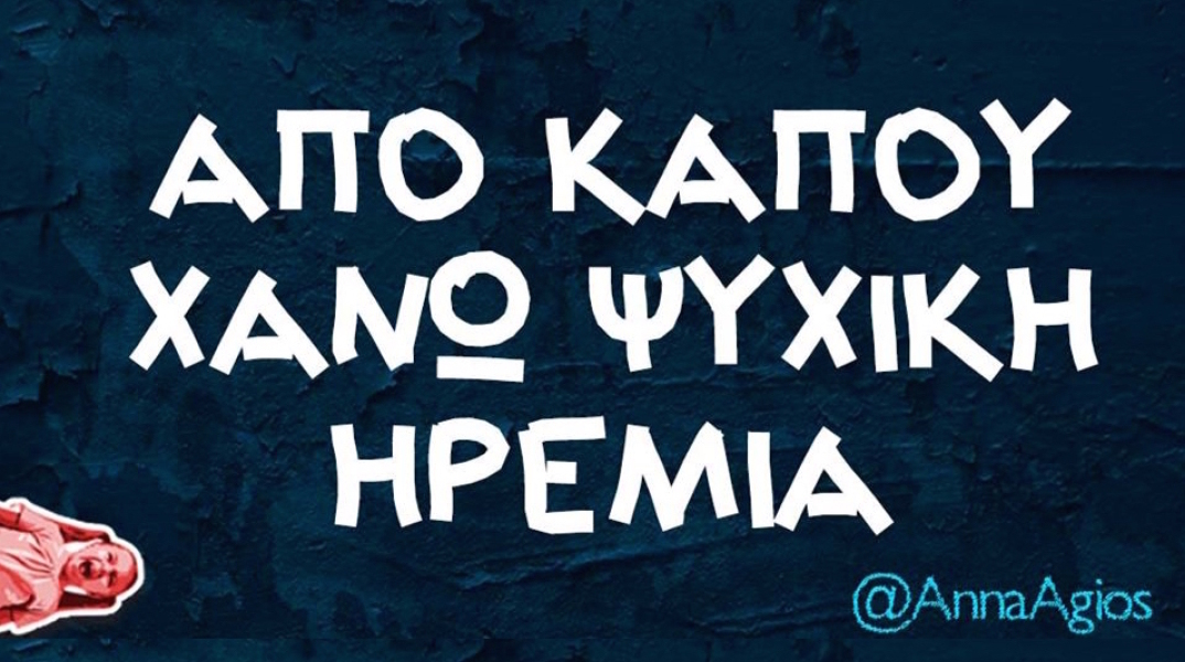 Αστεία memes, ατάκες, βίντεο, virals που ανέβηκαν στο διαδίκτυο και μας έκαναν να γελάσουμε